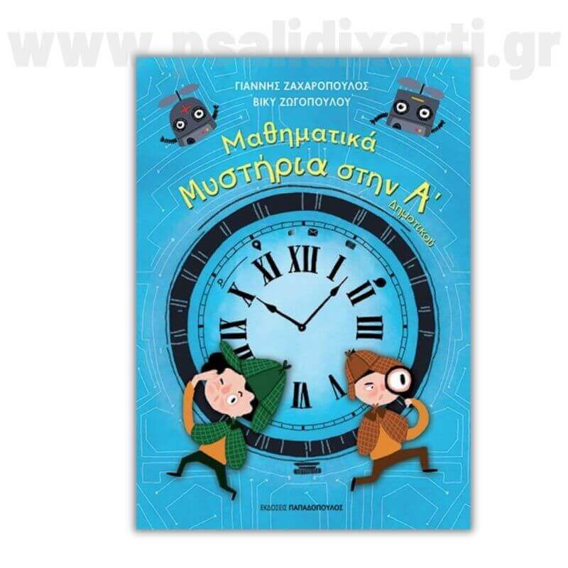 Μαθηματικά Μυστήρια - Ά Δημοτικού Βιβλίο διαδραστικό Psalidixarti.gr