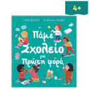 Πάμε Σχολείο για πρώτη φορά