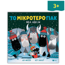 Το μικρότερο Γιακ - Νέα άφιξη