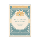 Μικρές ιστορίες μητρότητας – Από την Πριγκιπέσσα των Βαλκανίων