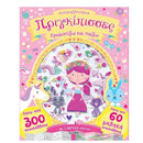 Αυτοκολλητάκια "Πριγκίπισσες", Χρωματίζω και Παίζω Βιβλίο διαδραστικό Psalidixarti.gr