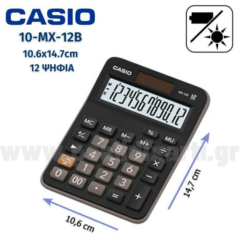 Αριθμομηχανή Γραφείου CASIO 10-MX-12B, 12 ψηφίων. 10.6x14.7cm Αριθμομηχανή Psalidixarti.gr