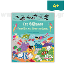 Στη θάλασσα Παιχνίδια και δραστηριότητες