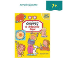 Το Ανθρώπινο Σώμα, σειρά ΕΙΚΟΝΕΣ Βιβλίο Psalidixarti.gr