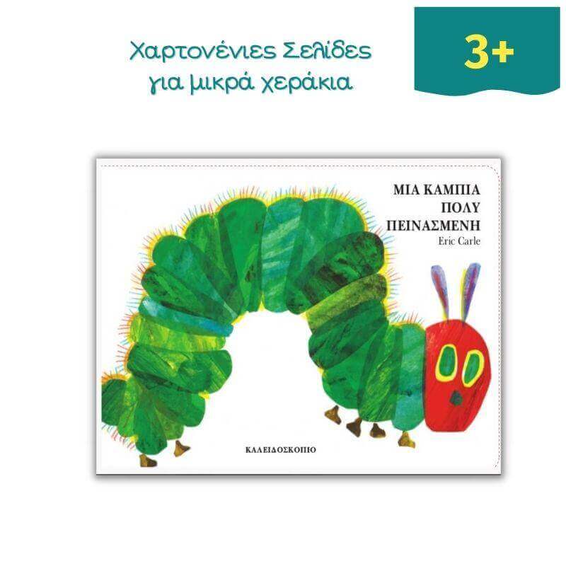 Μια Κάμπια Πολύ Πεινασμένη - Χαρτονένιες Σελίδες Βιβλίο Psalidixarti.gr