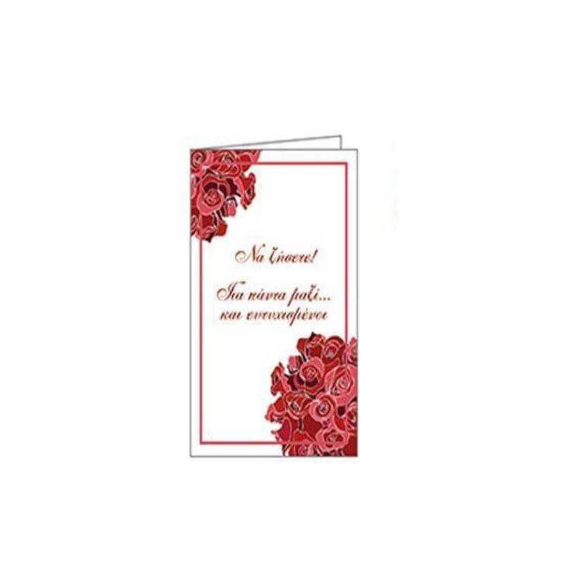 Ευχετήρια Κάρτα για Γάμο 7x10,5cm Ευχετήρια Κάρτα Psalidixarti.gr