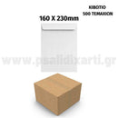 Φάκελος Σακούλα Αυτοκόλλητος Λευκός 162x230mm, 25Τεμ. Φάκελος Ταχυδρομείου Psalidixarti.gr