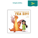 How to Teach Your Dragon to Say "Hello"