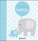 Υπέροχο Μωράκι (αγόρι) Βιβλίο Λεύκωμα Psalidixarti.gr