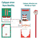 Σετ "Γράμμα στον Άγιο Βασίλη" Σετ Δώρου Psalidixarti.gr