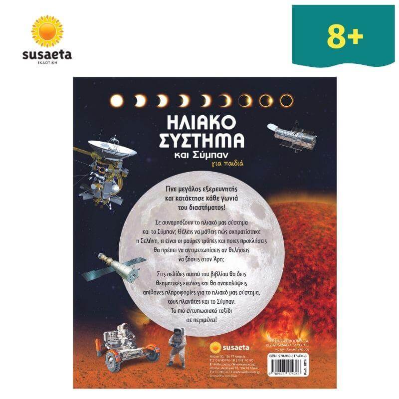 Ηλιακό σύστημα και Σύμπαν για παιδιά Βιβλίο Psalidixarti.gr