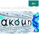 Γέτι - Η δύναμη του Ακόμη Βιβλίο Psalidixarti.gr