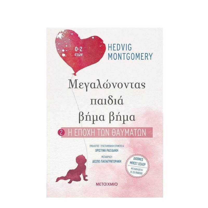 Μεγαλώνοντας παιδιά βήμα βήμα - Η εποχή των θαυμάτων (0-2ετών) Βιβλίο Psalidixarti.gr