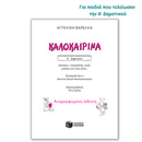 Καλοκαιρινά Α΄ Δημοτικού (Νέα Έκδοση)