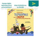 Ο Καπετάν Τερηδονίξ και οι Ιππότες της Στρογγυλής Βούρτσας Βιβλίο Psalidixarti.gr