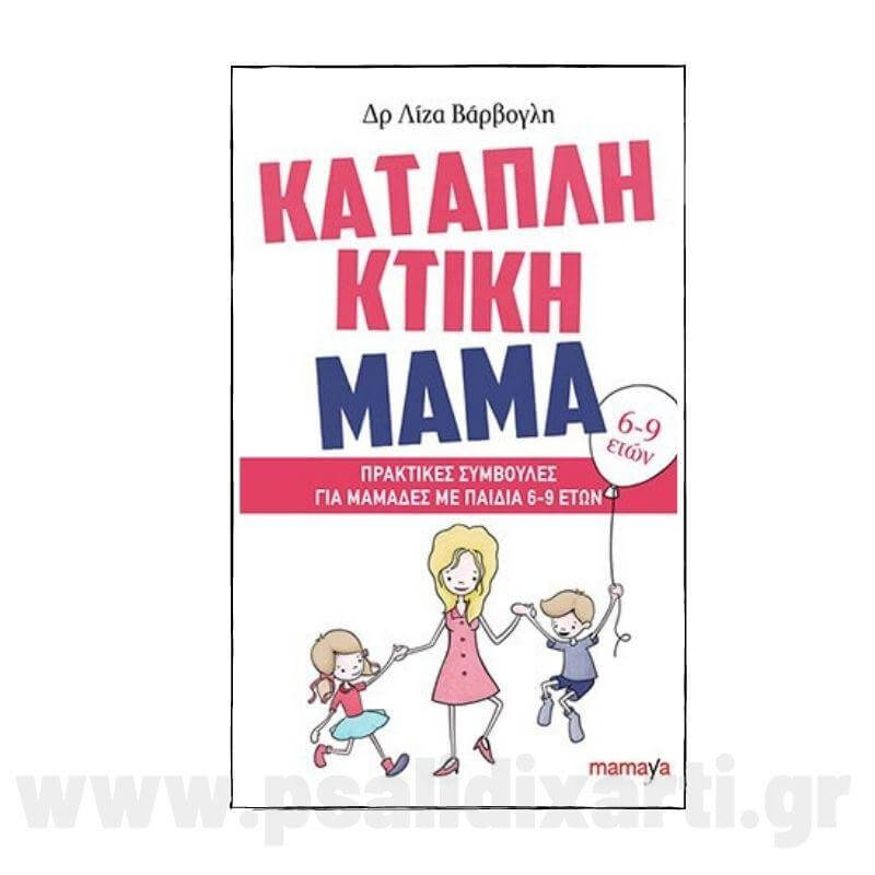 Καταπληκτική Μαμά: Πρακτικές συμβουλές για μαμάδες με παιδιά 6-9 ετών Βιβλίο Psalidixarti.gr
