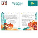 Οι πιο αγαπημένες Γιορτινές Ιστορίες Βιβλίο Psalidixarti.gr