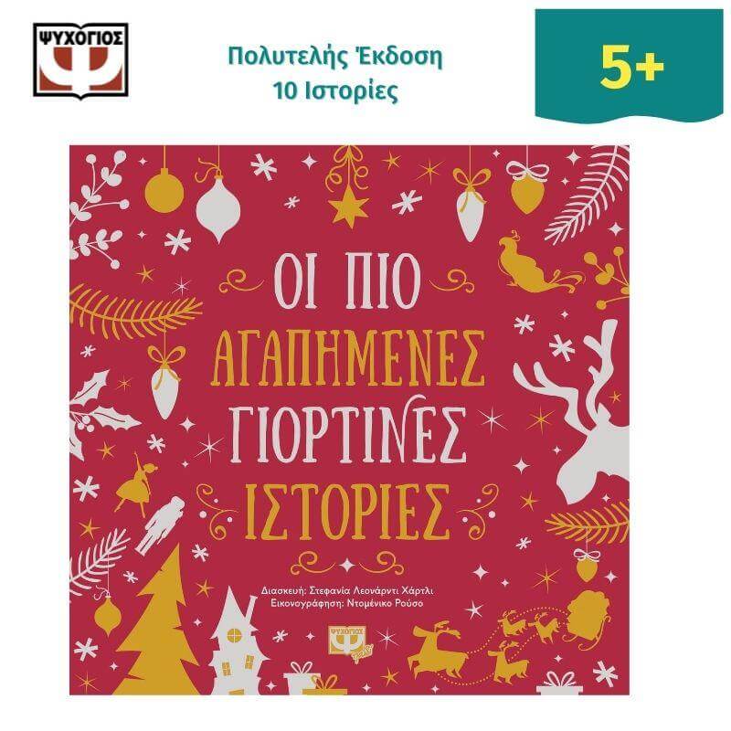 Οι πιο αγαπημένες Γιορτινές Ιστορίες Βιβλίο Psalidixarti.gr