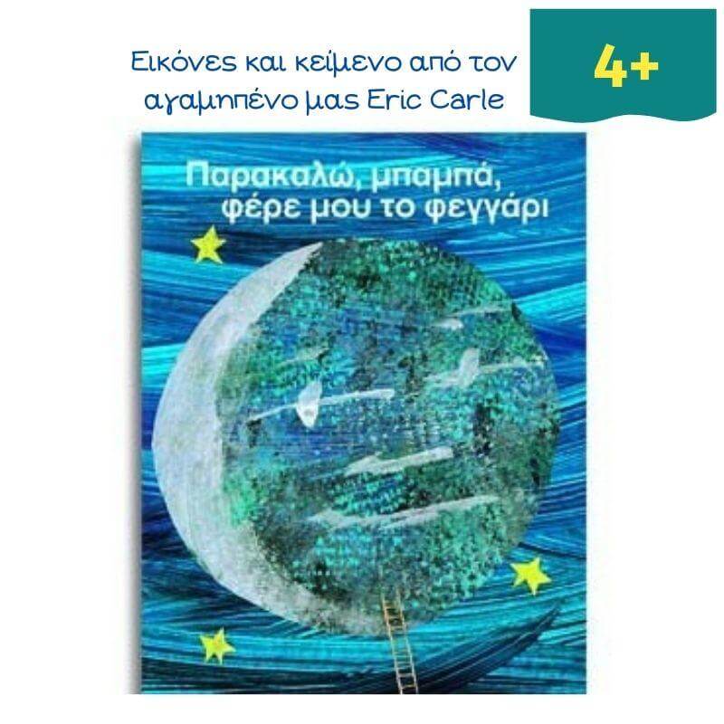 Παρακαλώ, Μπαμπά, φέρε μου το Φεγγάρι Βιβλίο Psalidixarti.gr