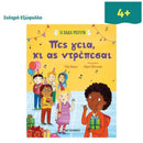 Πες γεια, κι ας ντρέπεσαι Βιβλίο Psalidixarti.gr