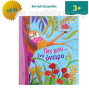 Πες μου... ένα Όνειρο Βιβλίο Psalidixarti.gr