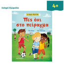 Πες Όχι στο Πείραγμα Βιβλίο Psalidixarti.gr