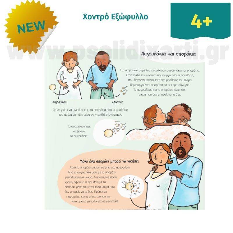 Το Θαυμαστό Σώμα μας - Πώς γίνονται τα Μωρά Βιβλίο Psalidixarti.gr