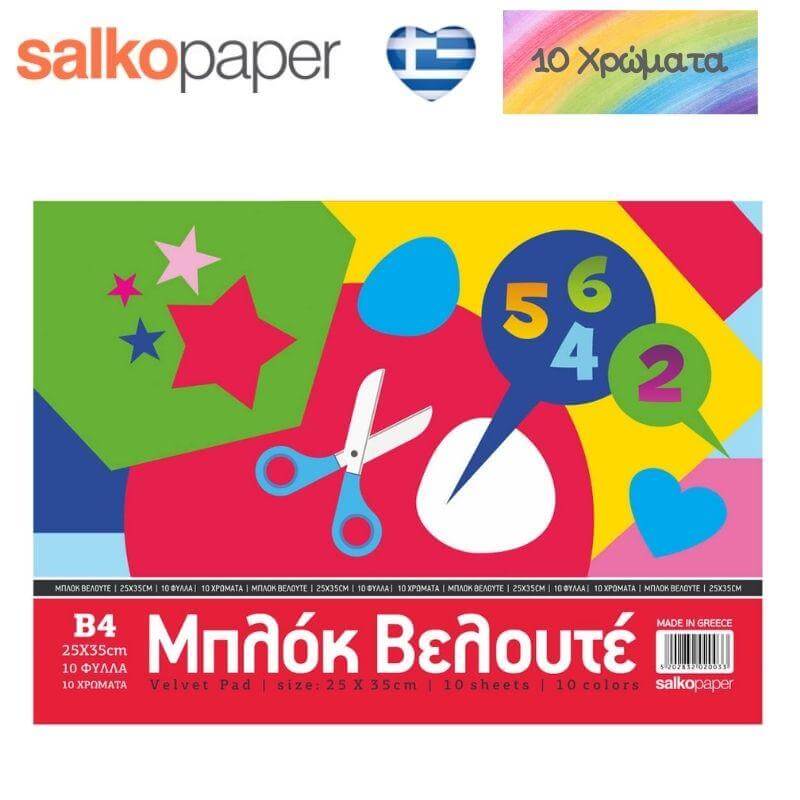 Μπλοκ Βελουτέ 10 Φύλλα 25x35, 10 Χρώματα - Salko Paper Είδη Χειροτεχνίας Psalidixarti.gr