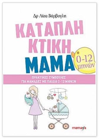 Καταπληκτική Μαμά: Πρακτικές συμβουλές για μαμάδες με παιδιά 0-12 μηνών Βιβλίο Psalidixarti.gr