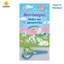 Κόβω και Χρωματίζω - Μονόκεροι Βιβλίο διαδραστικό Psalidixarti.gr