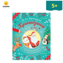 Τα πιο Δημιουργικά Χριστούγεννα Βιβλίο διαδραστικό Psalidixarti.gr