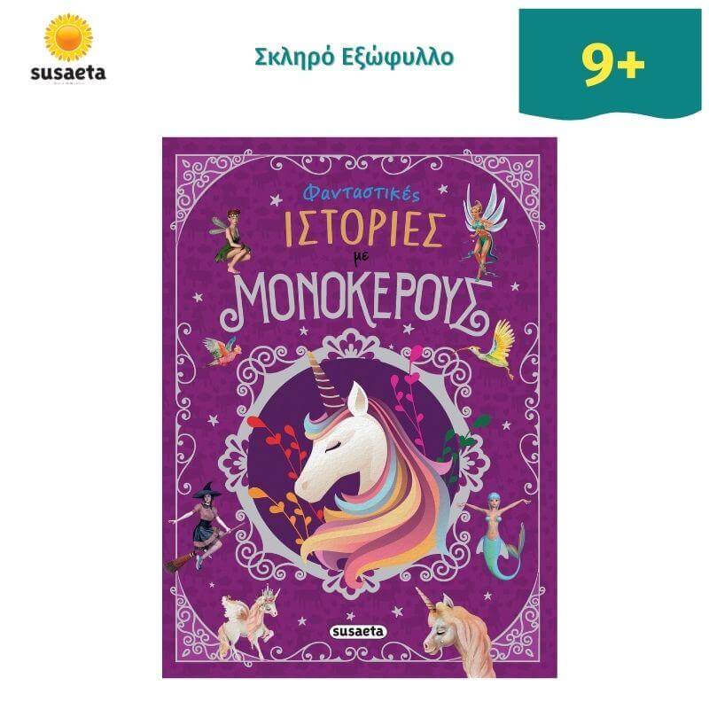 Φανταστικές Ιστορίες με Μονόκερους Βιβλίο Psalidixarti.gr